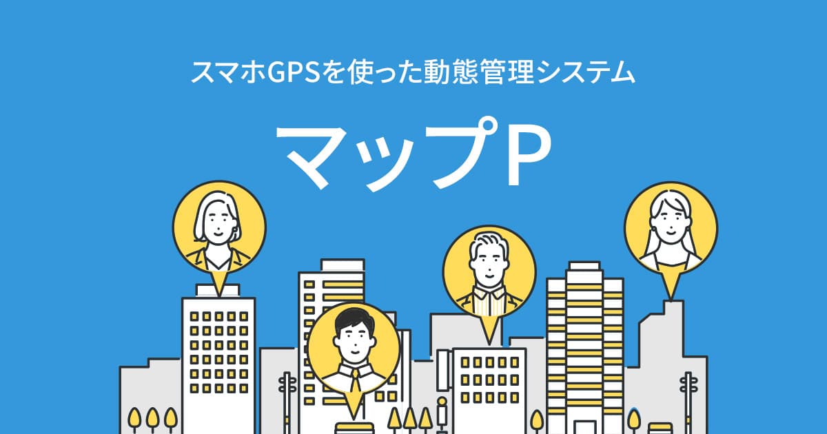 マップP - スマホGPSを使った位置情報・動態管理システム